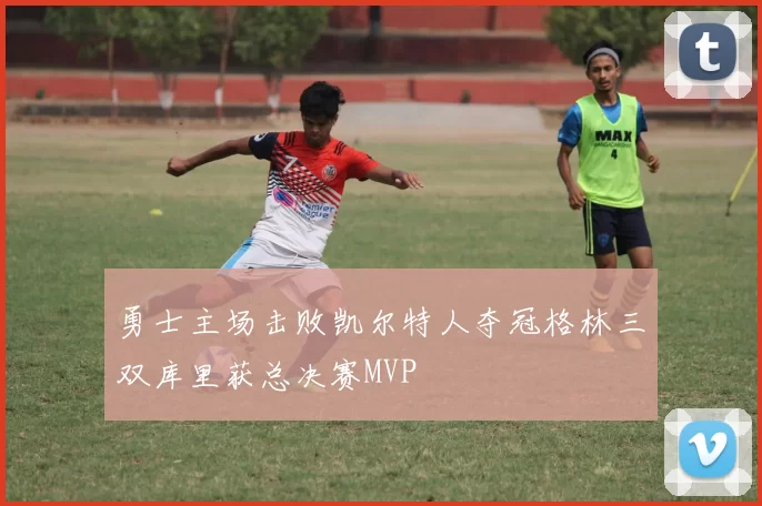 勇士主场击败凯尔特人夺冠格林三双库里获总决赛MVP