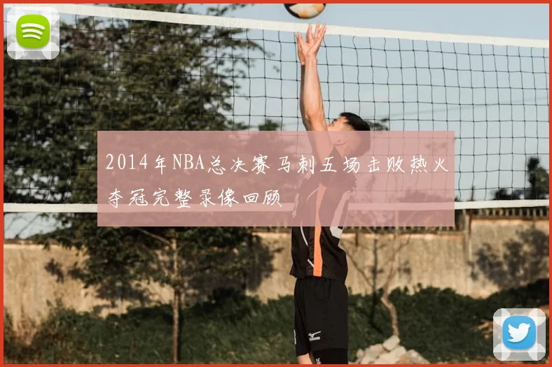 2014年NBA总决赛马刺五场击败热火夺冠完整录像回顾