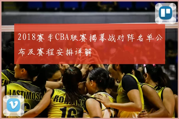 2018赛季CBA联赛揭幕战对阵名单公布及赛程安排详解