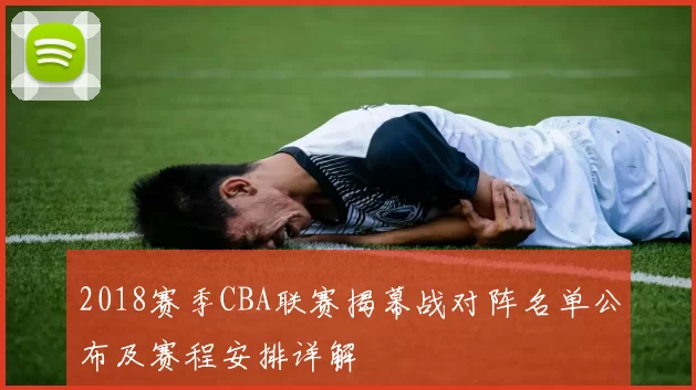 2018赛季CBA联赛揭幕战对阵名单公布及赛程安排详解