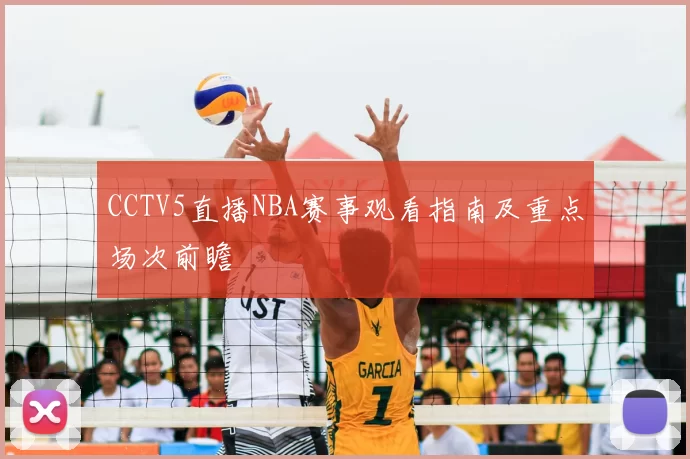 CCTV5直播NBA赛事观看指南及重点场次前瞻