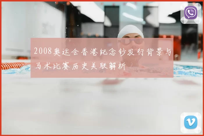 2008奥运会香港纪念钞发行背景与马术比赛历史关联解析