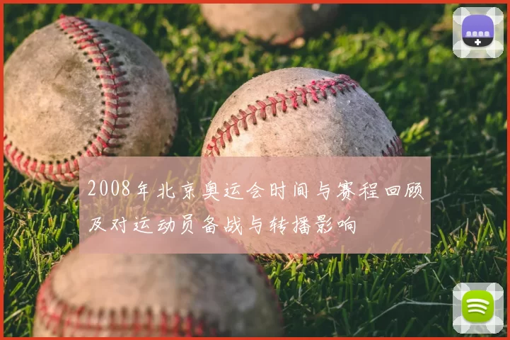 2008年北京奥运会时间与赛程回顾及对运动员备战与转播影响