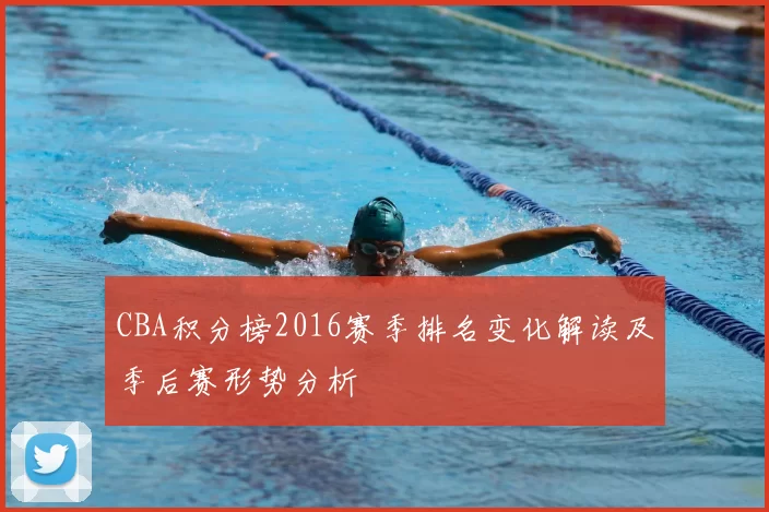 CBA积分榜2016赛季排名变化解读及季后赛形势分析