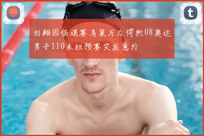 刘翔因伤退赛鸟巢万众愕然08奥运男子110米栏预赛突发意外
