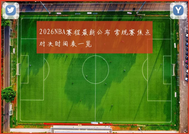 2026NBA赛程最新公布 常规赛焦点对决时间表一览