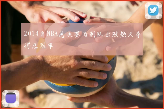 2014年NBA总决赛马刺队击败热火夺得总冠军