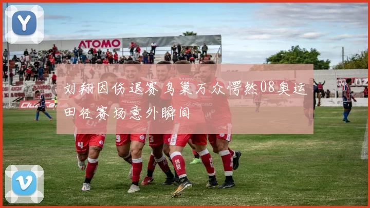 刘翔因伤退赛鸟巢万众愕然08奥运田径赛场意外瞬间