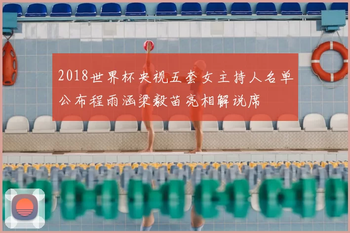 2018世界杯央视五套女主持人名单公布程雨涵梁毅苗亮相解说席