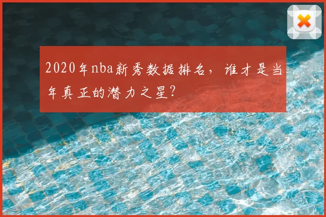 2020年nba新秀数据排名，谁才是当年真正的潜力之星？