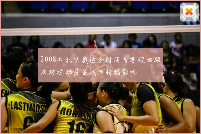 2008年北京奥运会时间与赛程回顾及对运动员备战与转播影响
