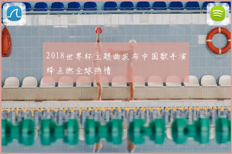 2018世界杯主题曲发布中国歌手演绎点燃全球热情