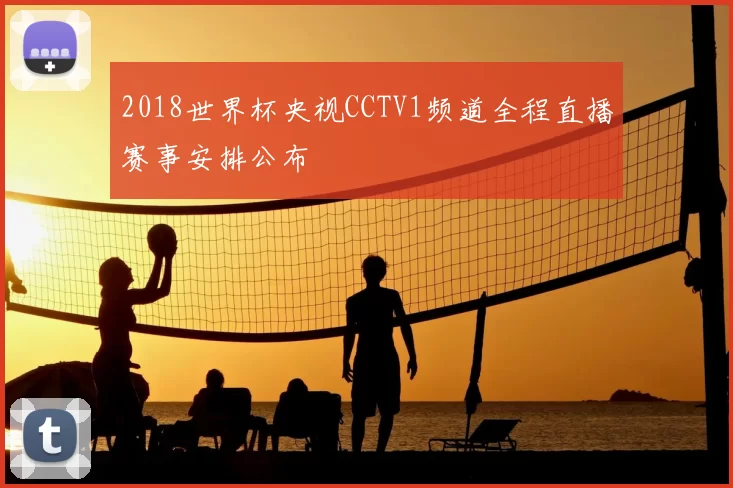 2018世界杯央视CCTV1频道全程直播赛事安排公布