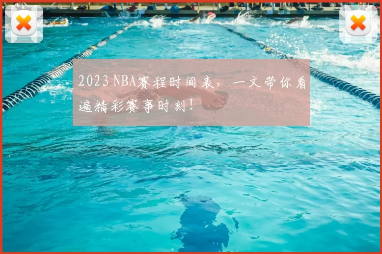 2023 NBA赛程时间表,一文带你看遍精彩赛事时刻!