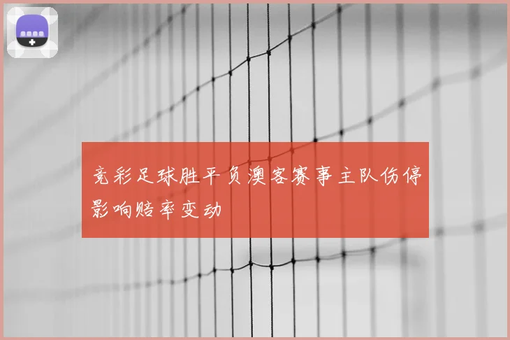 竞彩足球胜平负澳客赛事主队伤停影响赔率变动