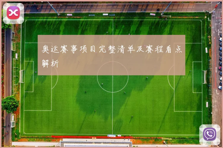奥运赛事项目完整清单及赛程看点解析