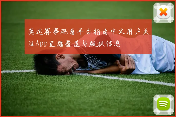 奥运赛事观看平台指南中文用户关注App直播覆盖与版权信息